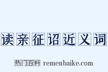 读亲征诏近义词是什么意思的图片